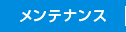 メンテナンス