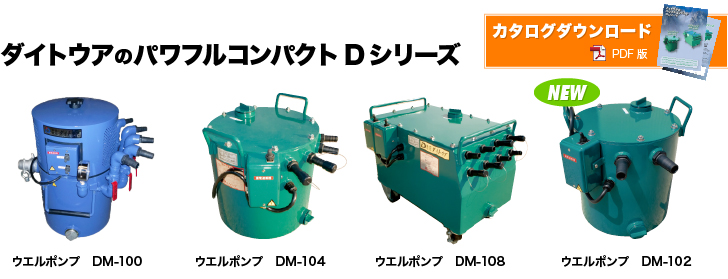 ダイトウアのパワフルコンパクトDシリーズ